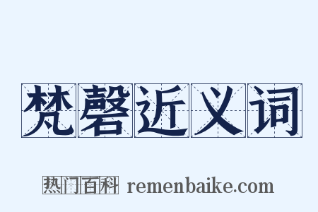 梵磬近义词是什么意思的图片